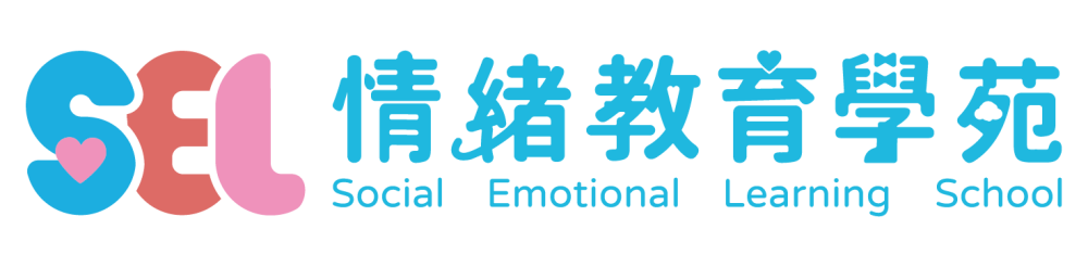 SEL情緒教育學苑｜肯愛協會