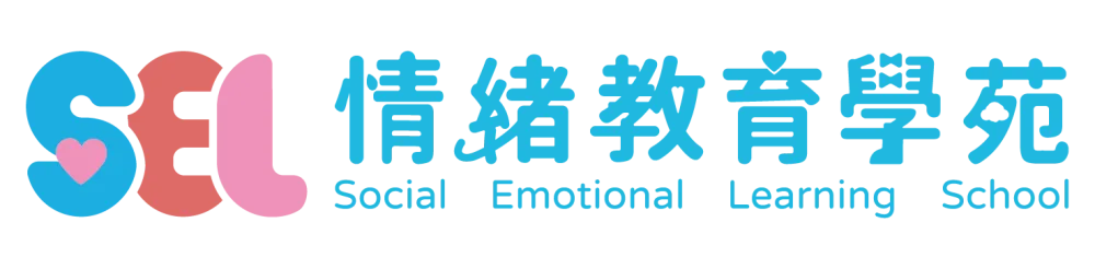 SEL情緒教育學苑｜肯愛協會