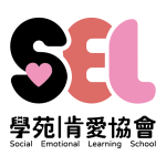 SEL情緒教育學苑