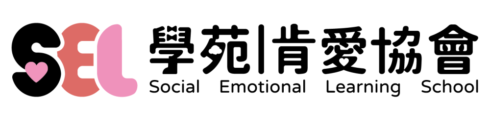 SEL情緒教育學苑｜肯愛協會