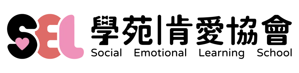 SEL情緒教育學苑｜肯愛協會