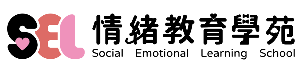 SEL情緒教育學苑｜肯愛協會
